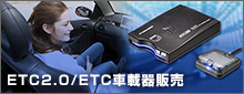 ETC2.0/ETC車載器販売