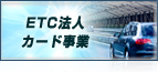 ETC法人カード