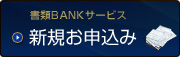 書類BANKサービスの新規お申し込みはこちら