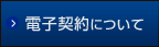 電子契約について