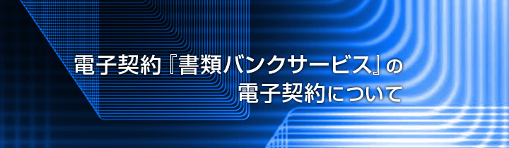 電子契約書類バンクサービスの電子契約について