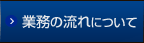 業務の流れについて