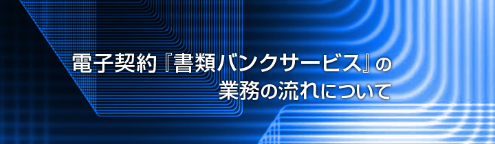 安心・安全を第三者が保証する書類の貸し金庫サービス