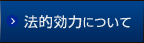 法的効力について