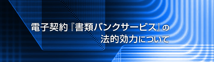 電子契約書類バンクサービスの法的効力について