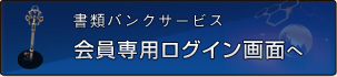 会員専用ログイン画面へ