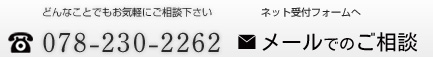 お電話でのお問い合わせは078-230-2262まで