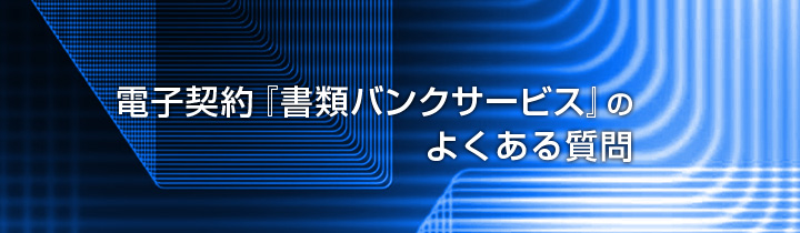 電子契約書類バンクサービスのよくある質問