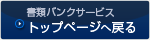 書類電子サービストップへ戻る