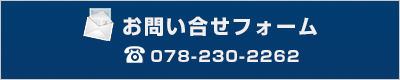 お問い合せフォーム[TEL：078-230-2262]