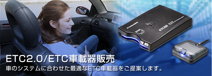 ETC2.0/ETC車載器販売