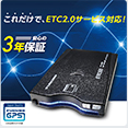ETC2.0/ETC車載器販売
