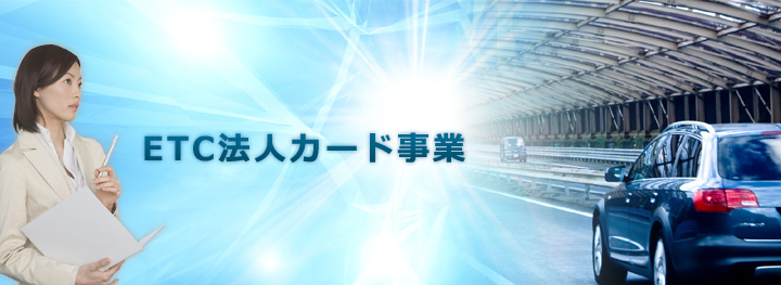 ETC法人カード事業