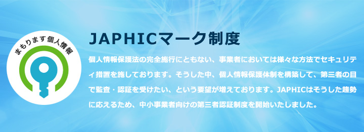 JAPHIC制度