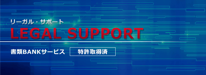 リーガル・サポート【LEGAL SUPPORT】書類BANKサービス[特許取得済]