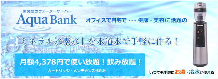 「ミネラル水素水」を水道水で手軽に作る！AquaBank（アクアバンク）