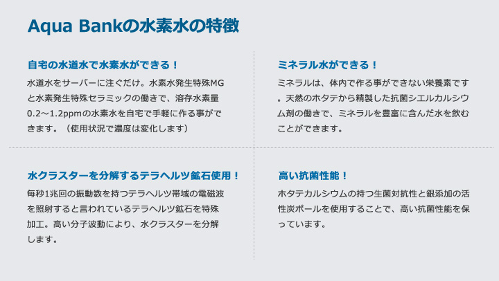 Aqua Bankの水素水の特徴